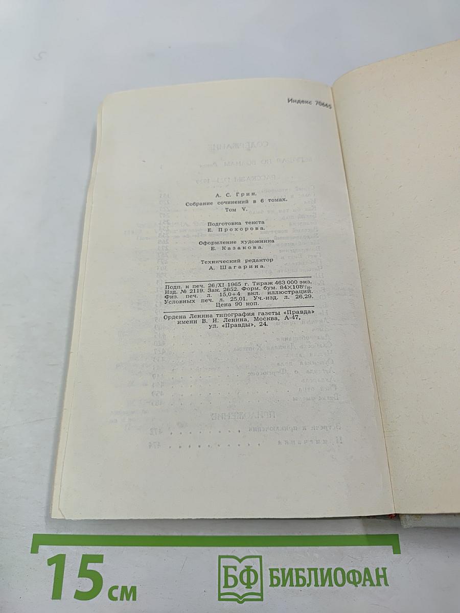 Собрание сочинений в шести томах. Том 5