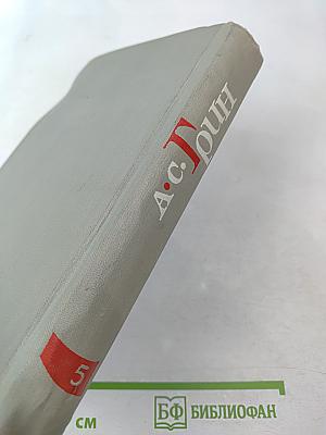 Собрание сочинений в шести томах. Том 5