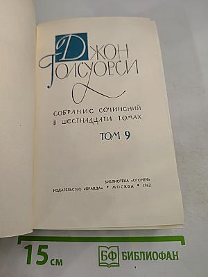 Собрание сочинений в шестнадцати томах. Том 9