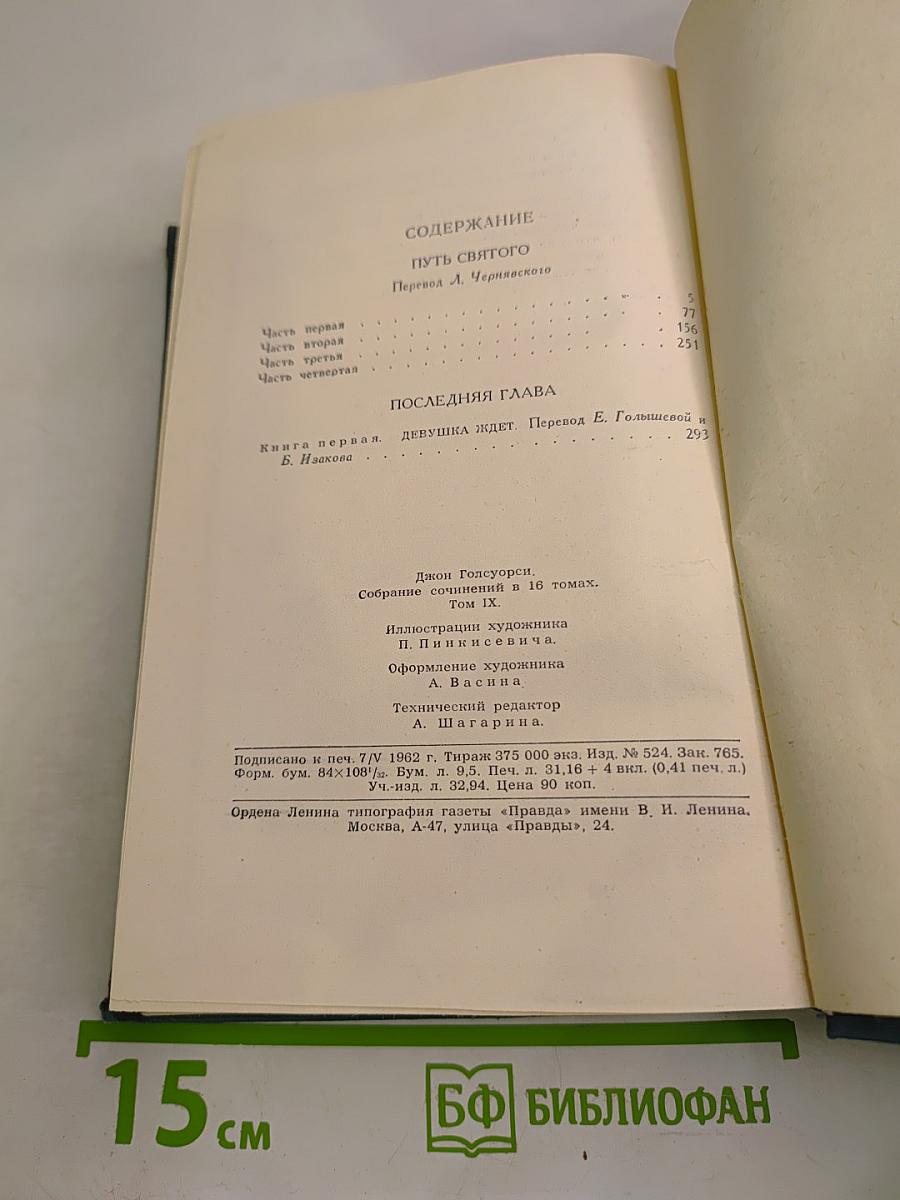 Собрание сочинений в шестнадцати томах. Том 9