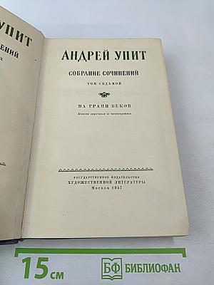 Собрание сочинений. Том седьмой. На грани веков. Книги третья и четвертая