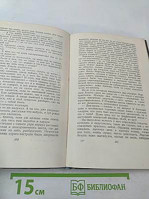 Собрание сочинений. Том седьмой. На грани веков. Книги третья и четвертая