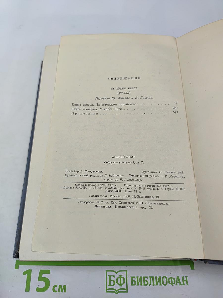 Собрание сочинений. Том седьмой. На грани веков. Книги третья и четвертая
