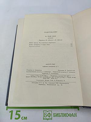 Собрание сочинений. Том седьмой. На грани веков. Книги третья и четвертая