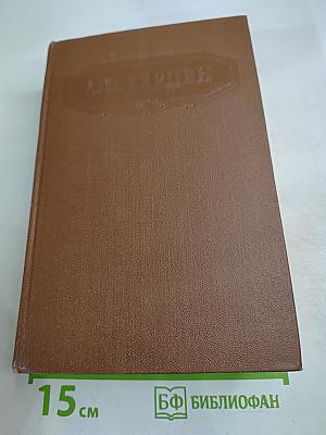 Былое и думы. Части 6-8