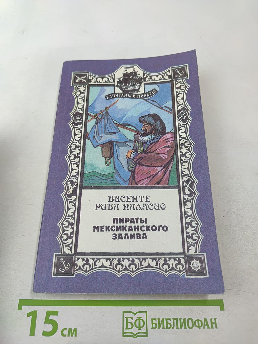 Пираты Мексиканского залива