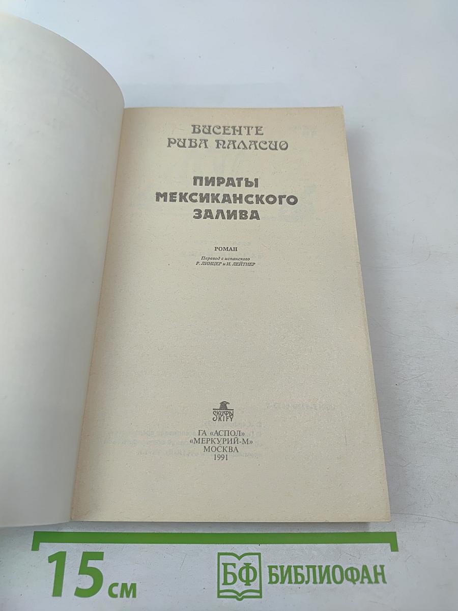 Пираты Мексиканского залива