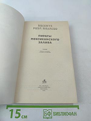Пираты Мексиканского залива