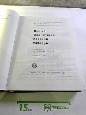 Новый французско-русский словарь