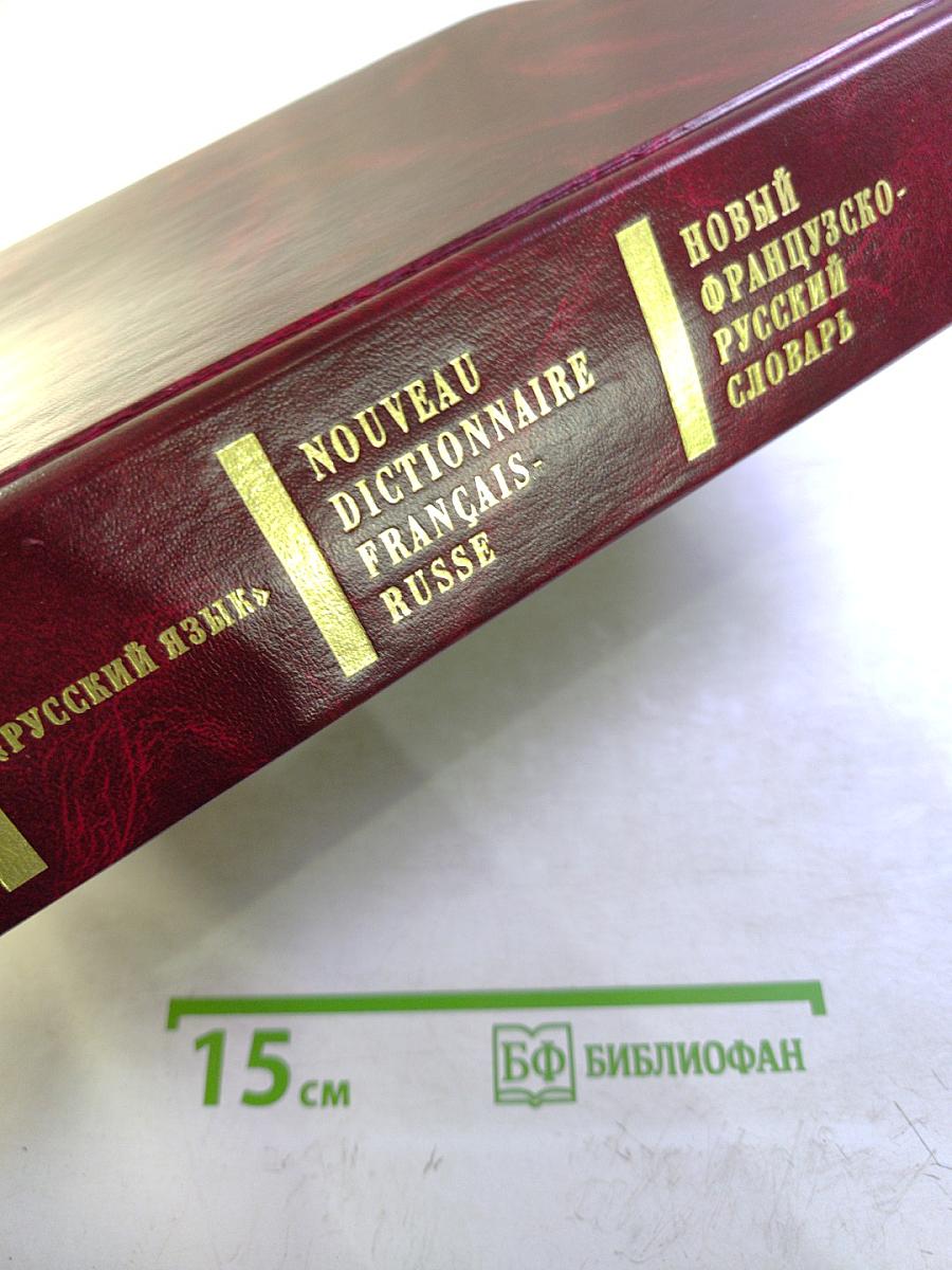 Новый французско-русский словарь