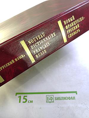 Новый французско-русский словарь