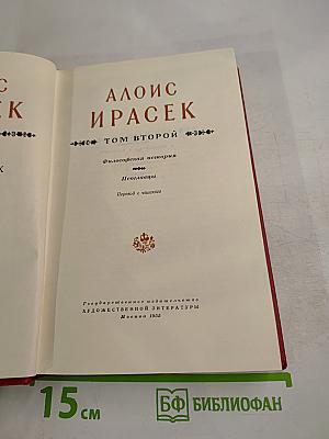 Избранные сочинения: Том второй. Философская история. Небылицы