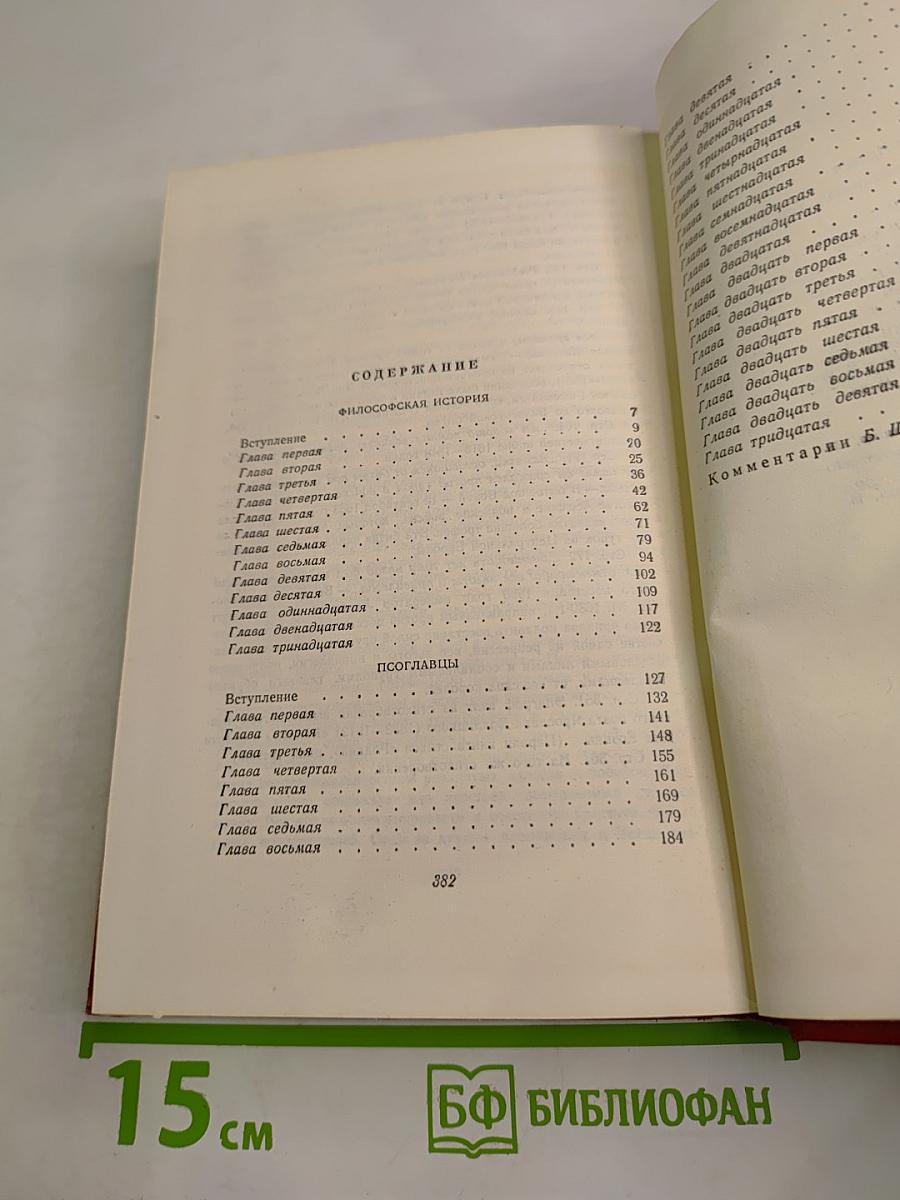 Избранные сочинения: Том второй. Философская история. Небылицы