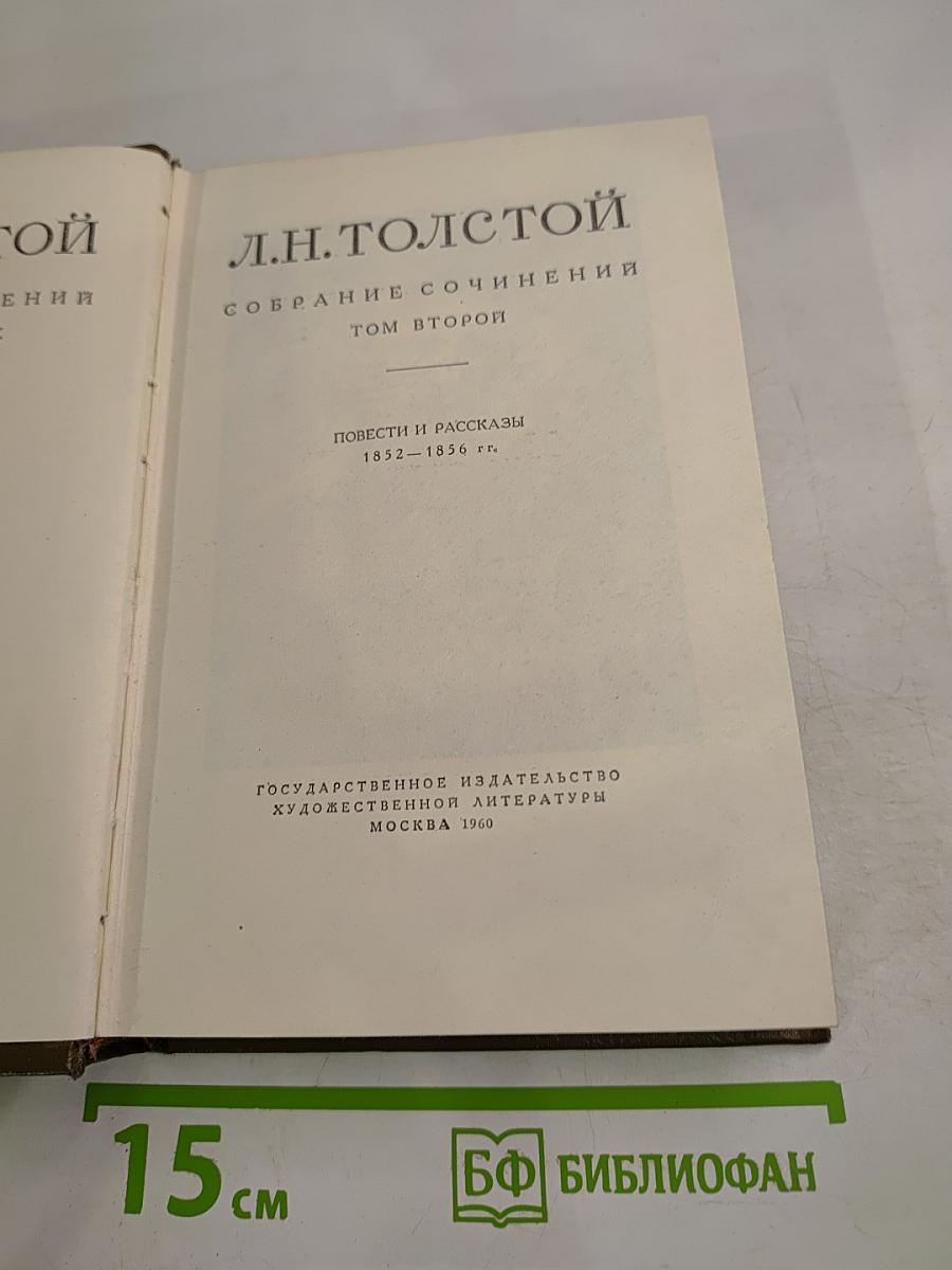Собрание сочинений. Том второй: Повести и рассказы 1852-1856 гг.