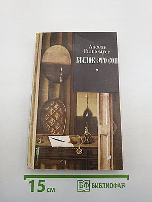 Былое - это сон