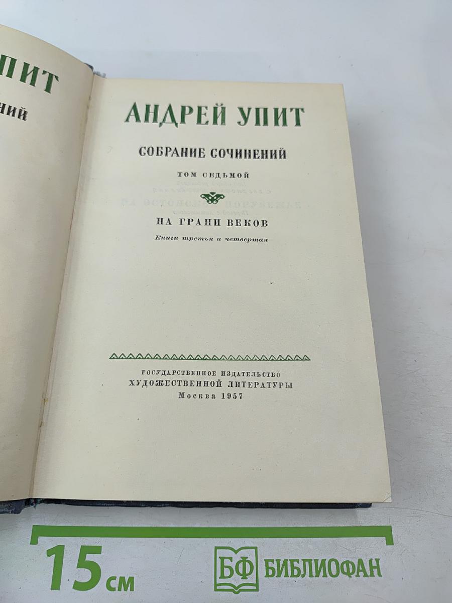 Собрание сочинений. Том 7. На грани веков. Книги 3 и 4