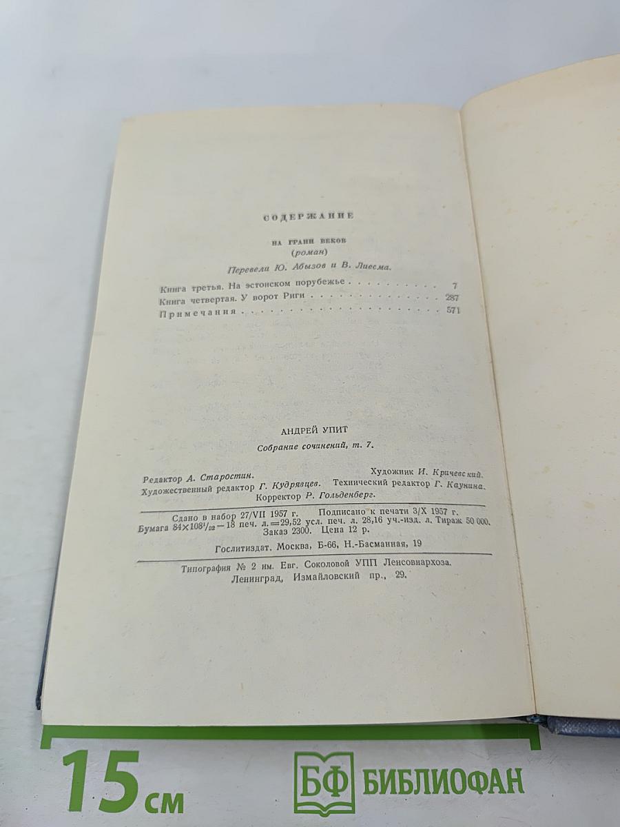 Собрание сочинений. Том 7. На грани веков. Книги 3 и 4