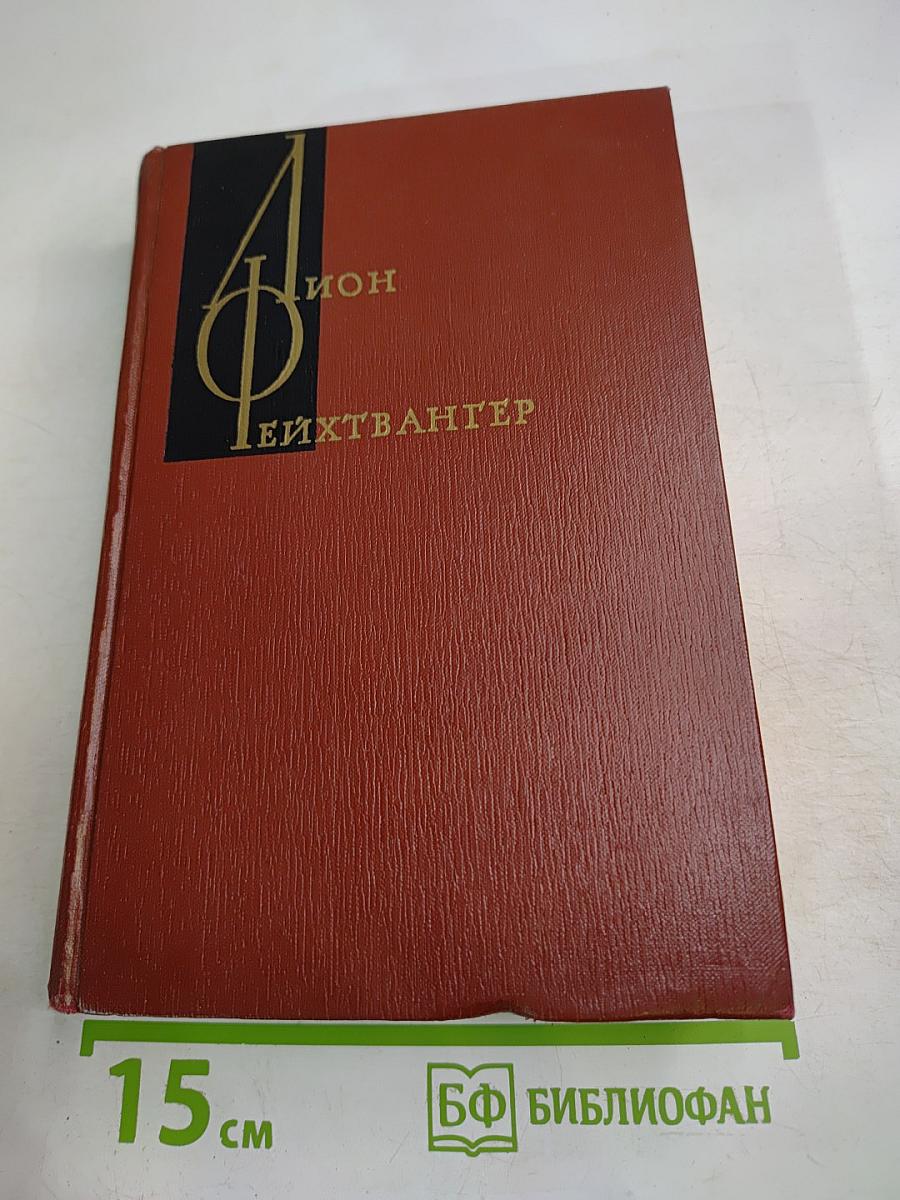 Изгнание. Книги 1-2 (Собрание сочинений. Том 5)