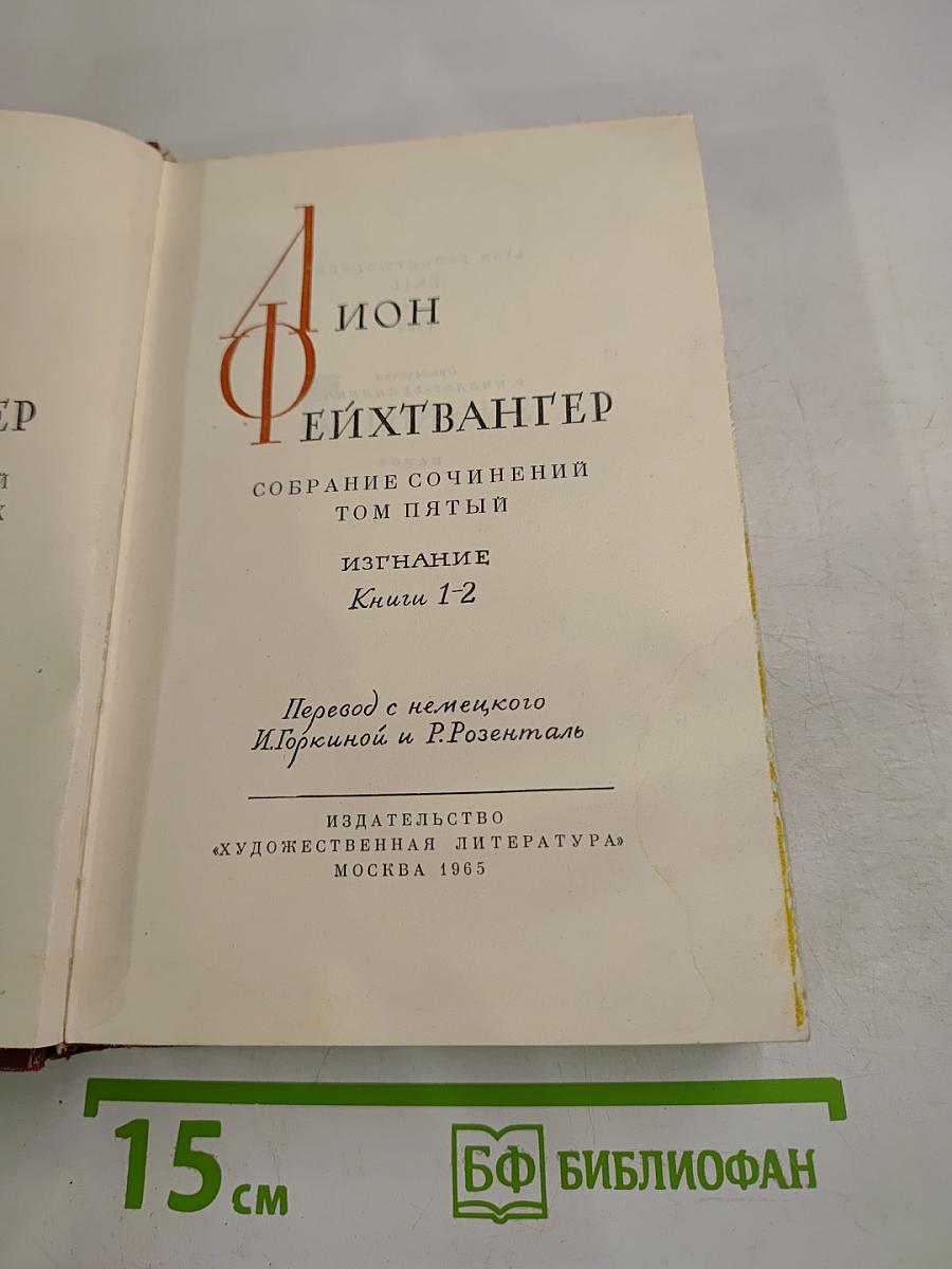 Изгнание. Книги 1-2 (Собрание сочинений. Том 5)