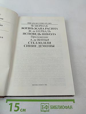 Писатели о писателях. Жизнь Жана Расина. Исповедь Никола. Стелло, или Синие демоны