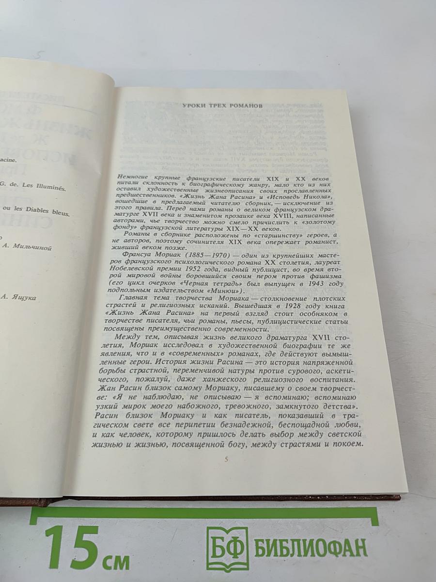 Писатели о писателях. Жизнь Жана Расина. Исповедь Никола. Стелло, или Синие демоны