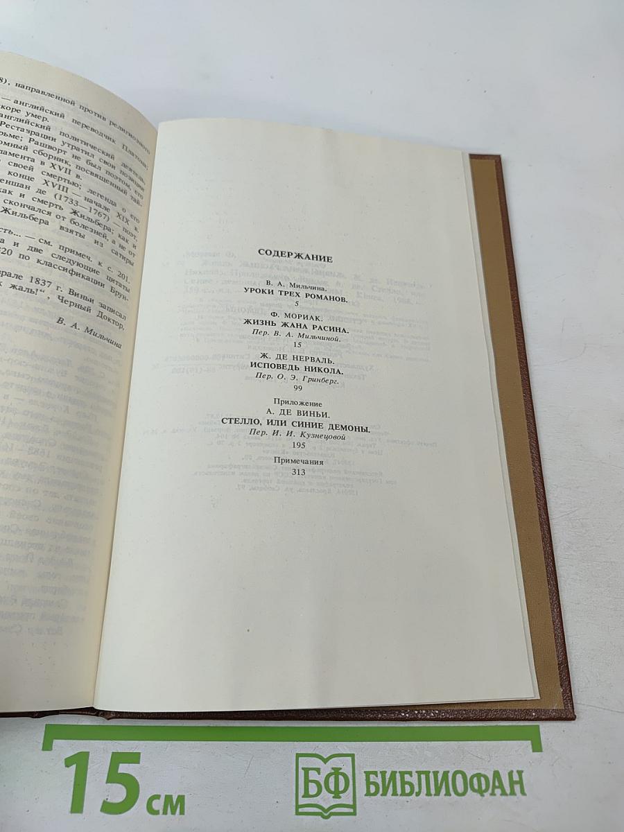 Писатели о писателях. Жизнь Жана Расина. Исповедь Никола. Стелло, или Синие демоны