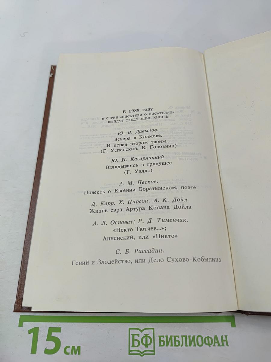 Писатели о писателях. Жизнь Жана Расина. Исповедь Никола. Стелло, или Синие демоны