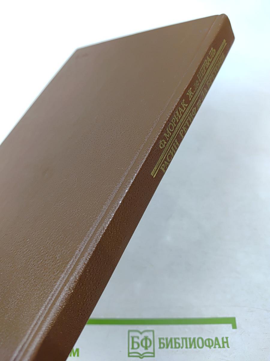 Писатели о писателях. Жизнь Жана Расина. Исповедь Никола. Стелло, или Синие демоны