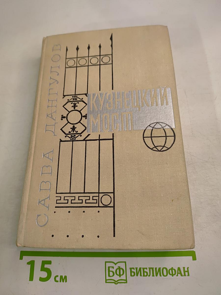 Кузнецкий мост. Книга вторая