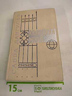 Кузнецкий мост. Книга вторая