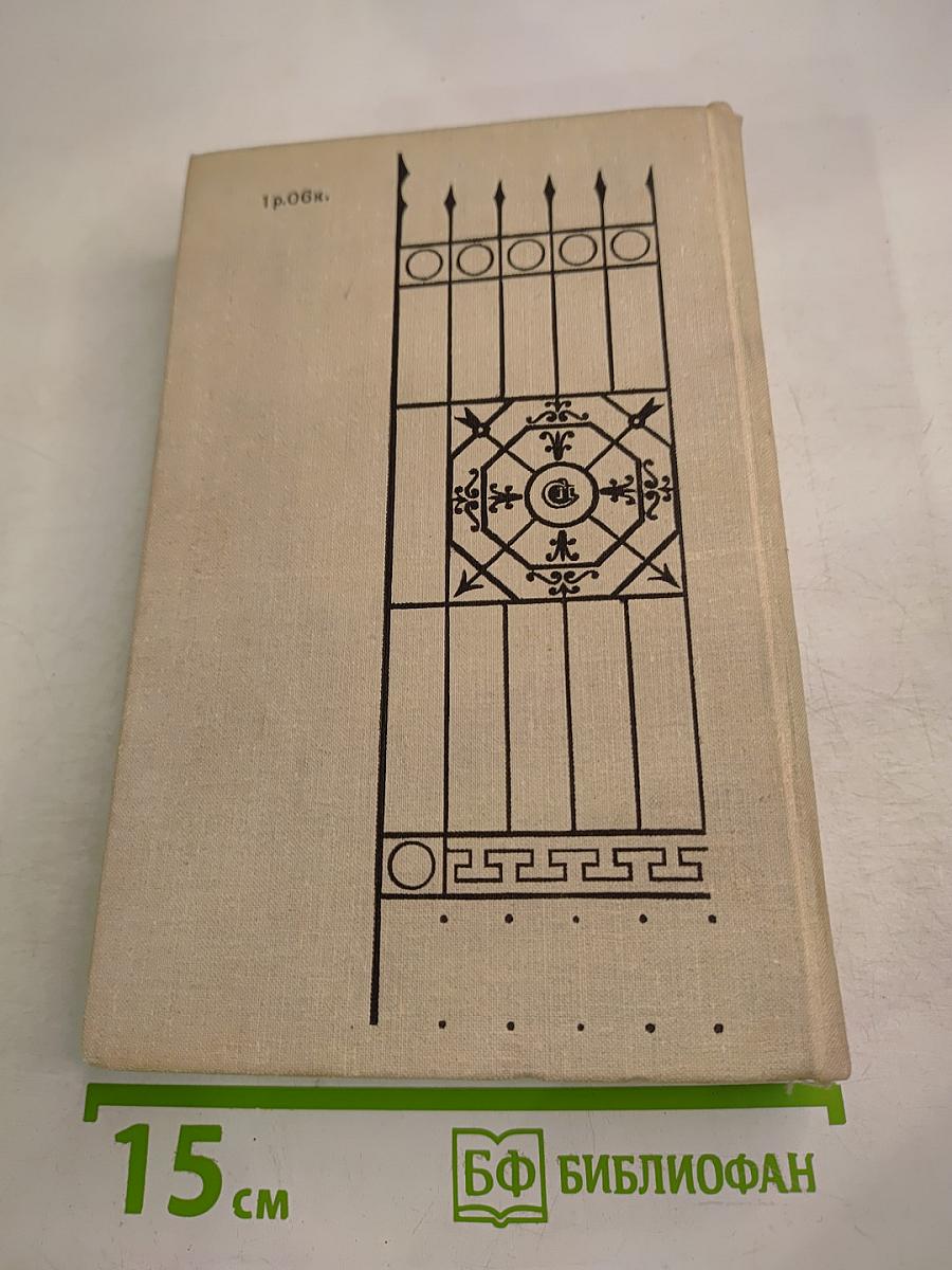 Кузнецкий мост. Книга вторая