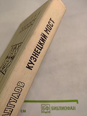 Кузнецкий мост. Книга вторая