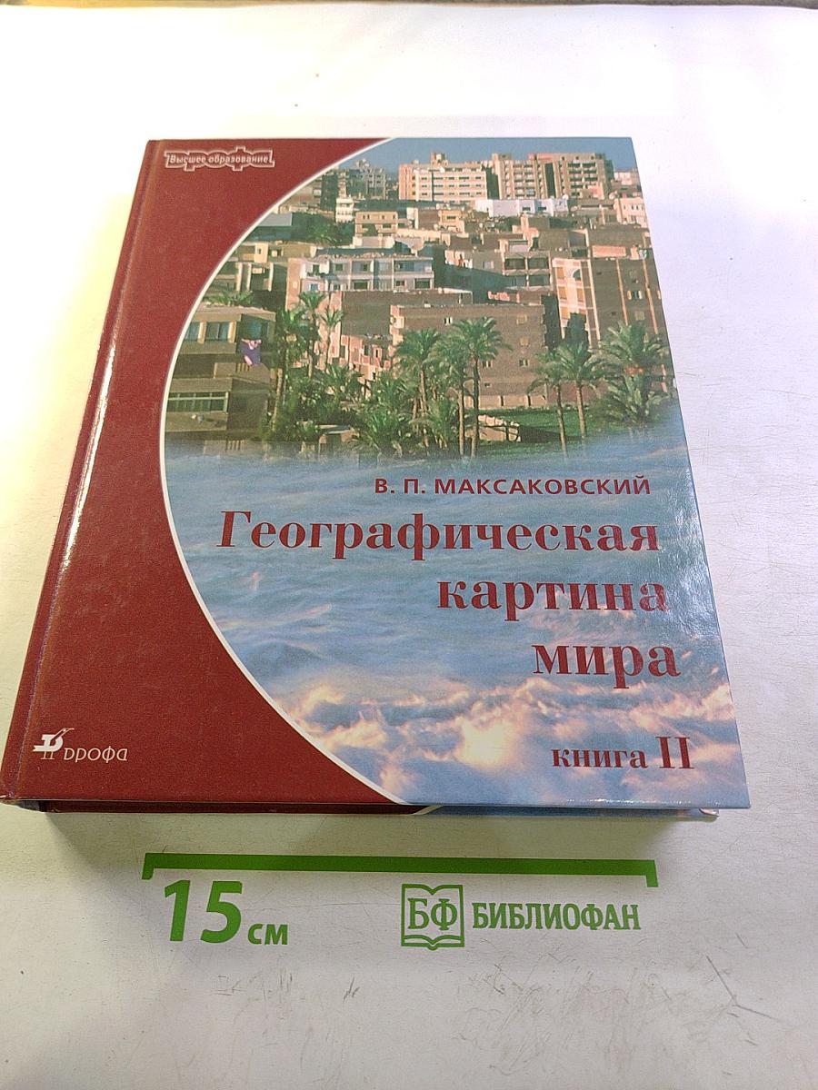 Географическая картина мира. Книга II. Региональная характеристика мира