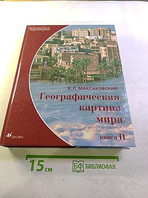 Географическая картина мира. Книга II. Региональная характеристика мира