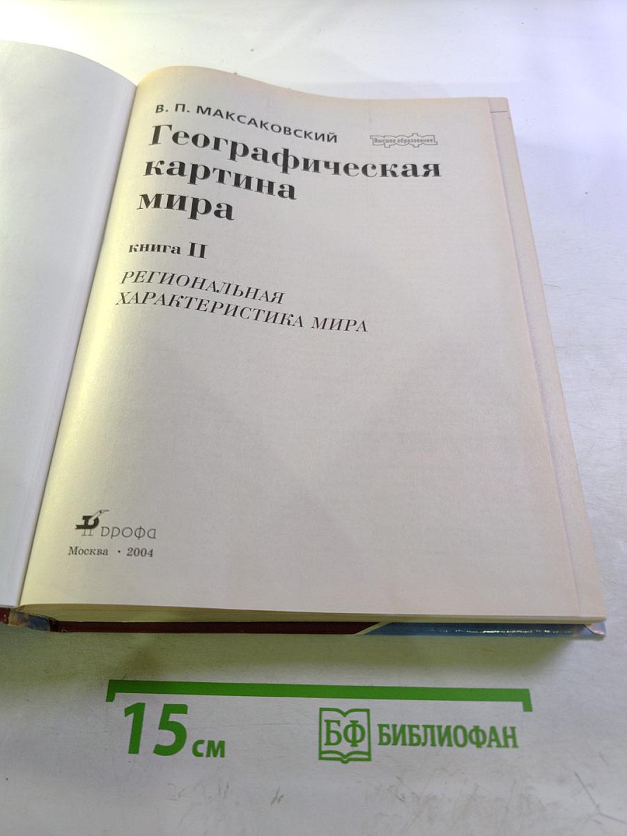 Географическая картина мира. Книга II. Региональная характеристика мира