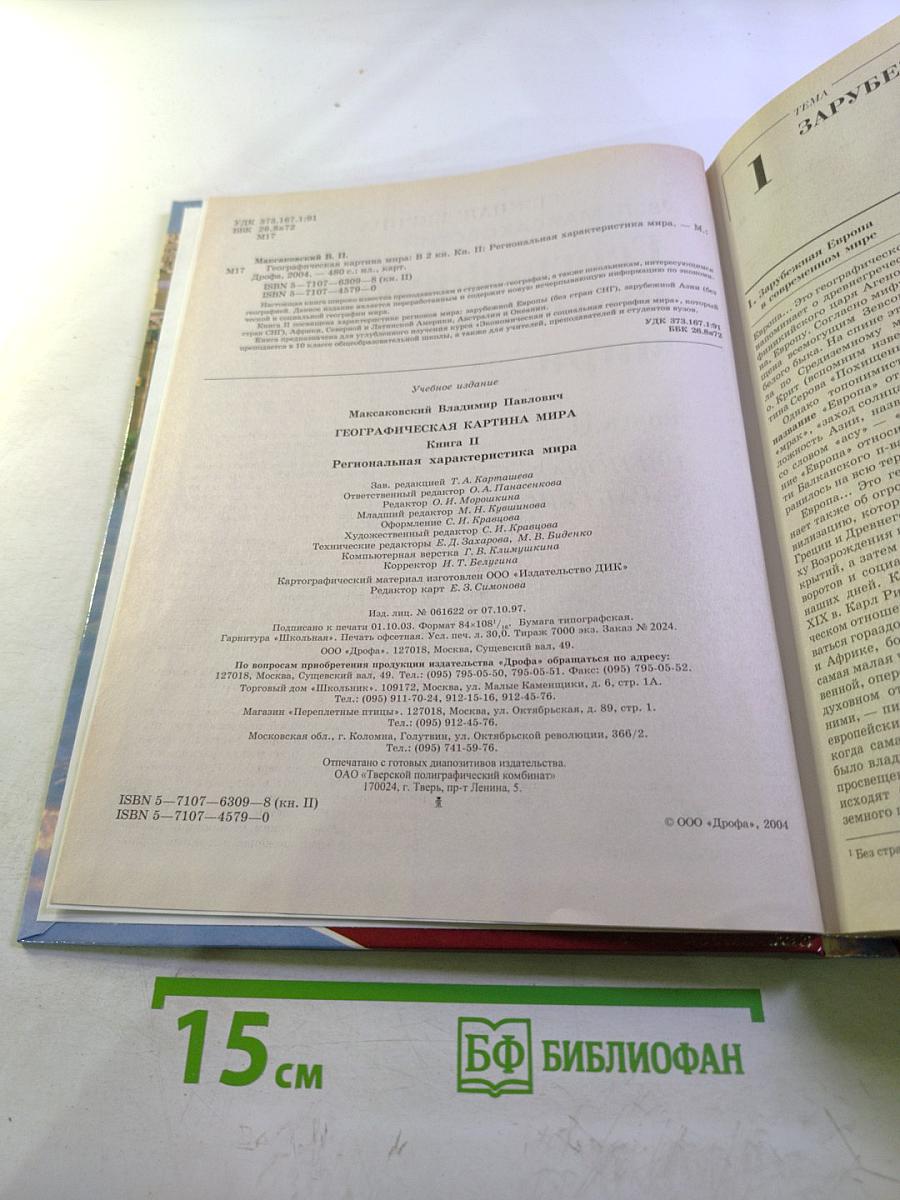 Географическая картина мира. Книга II. Региональная характеристика мира