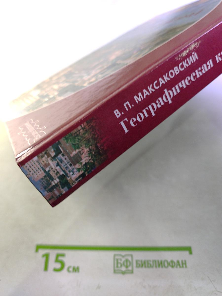 Географическая картина мира. Книга II. Региональная характеристика мира