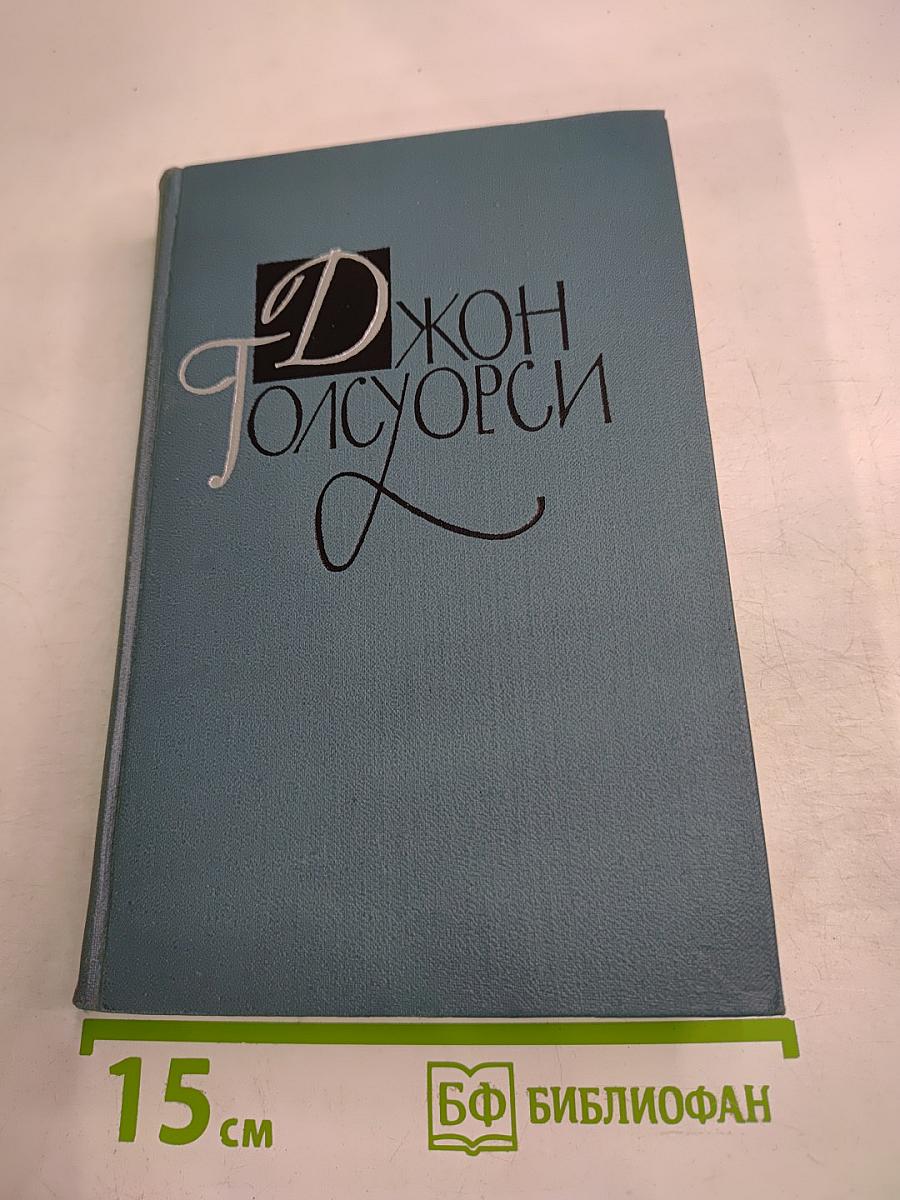 Джон Голсуорси. Собрание сочинений в шестнадцати томах. Том 13