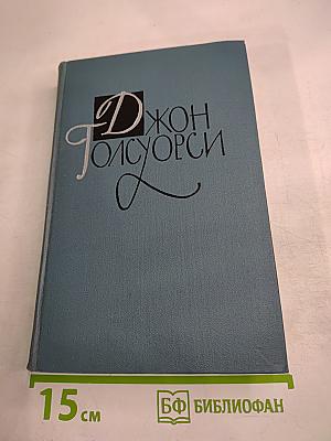 Джон Голсуорси. Собрание сочинений в шестнадцати томах. Том 13