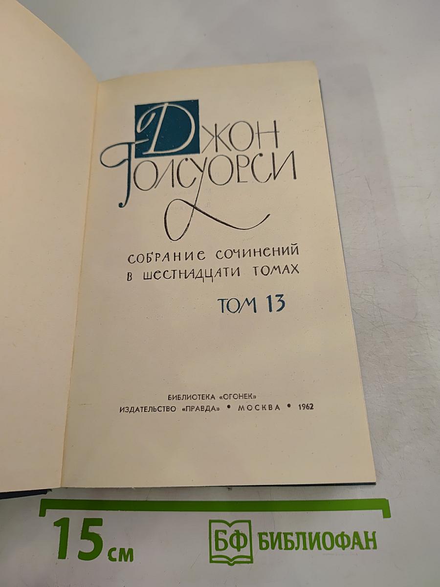 Джон Голсуорси. Собрание сочинений в шестнадцати томах. Том 13