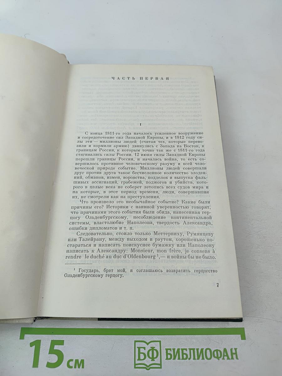 Война и мир. Том третий