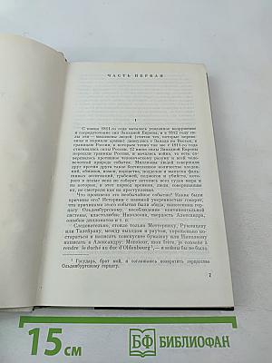 Война и мир. Том третий