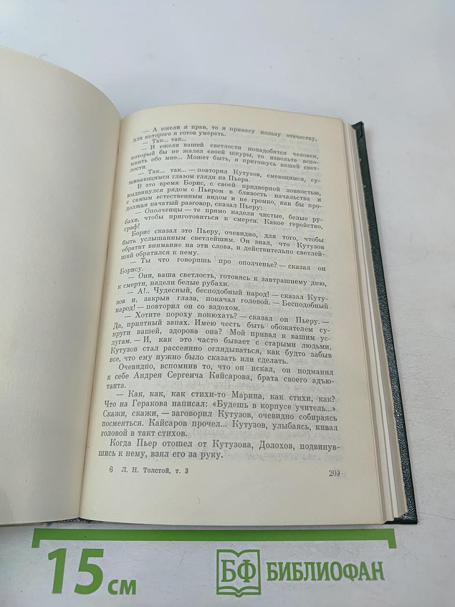 Война и мир. Том третий