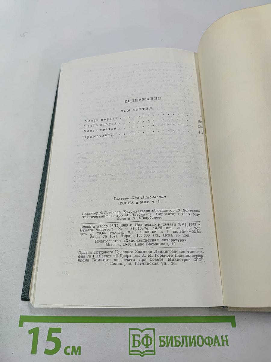Война и мир. Том третий