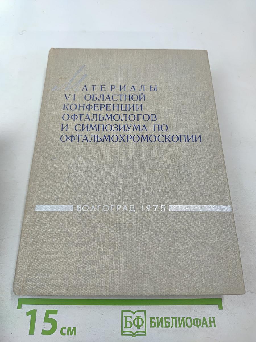 Материалы VI областной конференции офтальмологов и симпозиума по офтальмохромоскопии