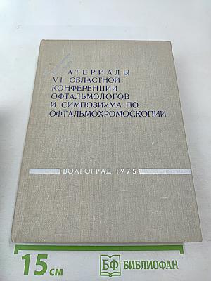 Материалы VI областной конференции офтальмологов и симпозиума по офтальмохромоскопии