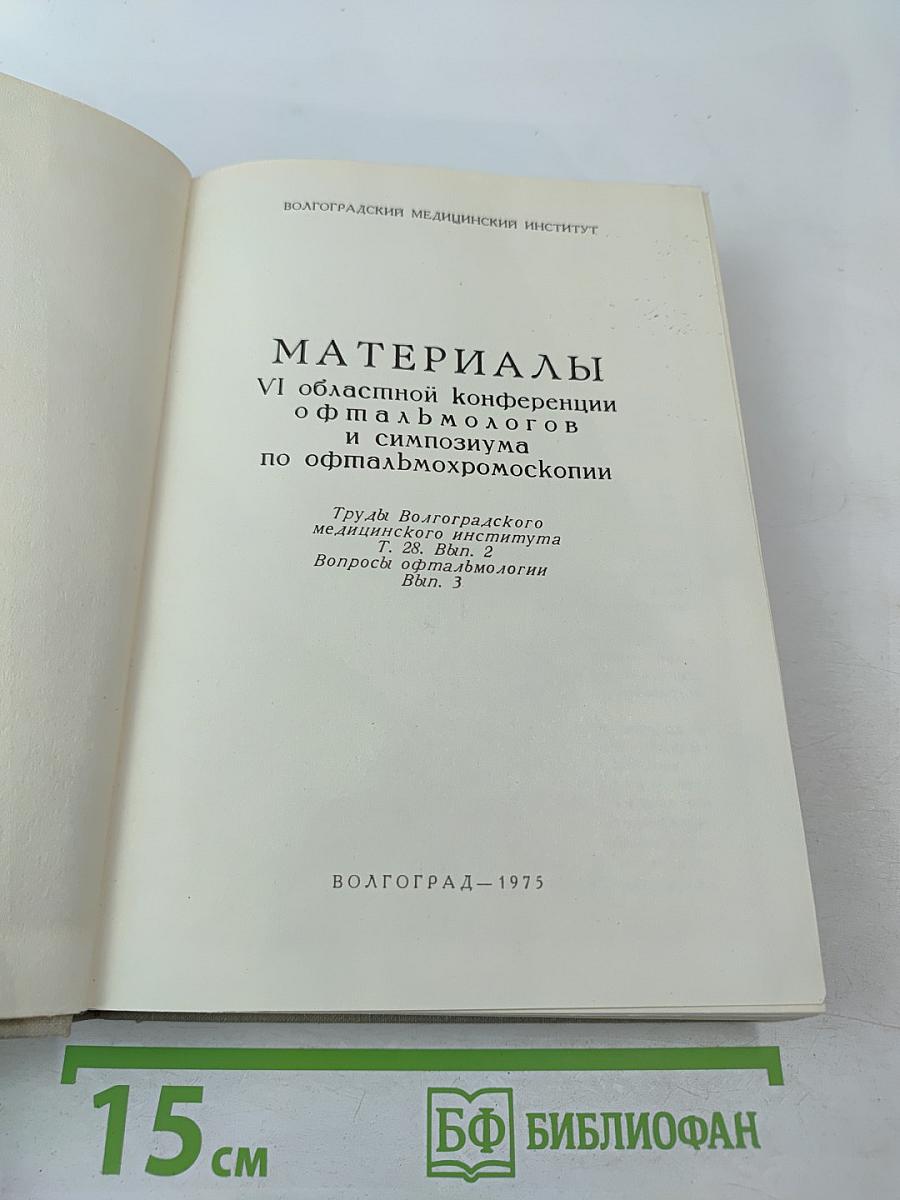 Материалы VI областной конференции офтальмологов и симпозиума по офтальмохромоскопии