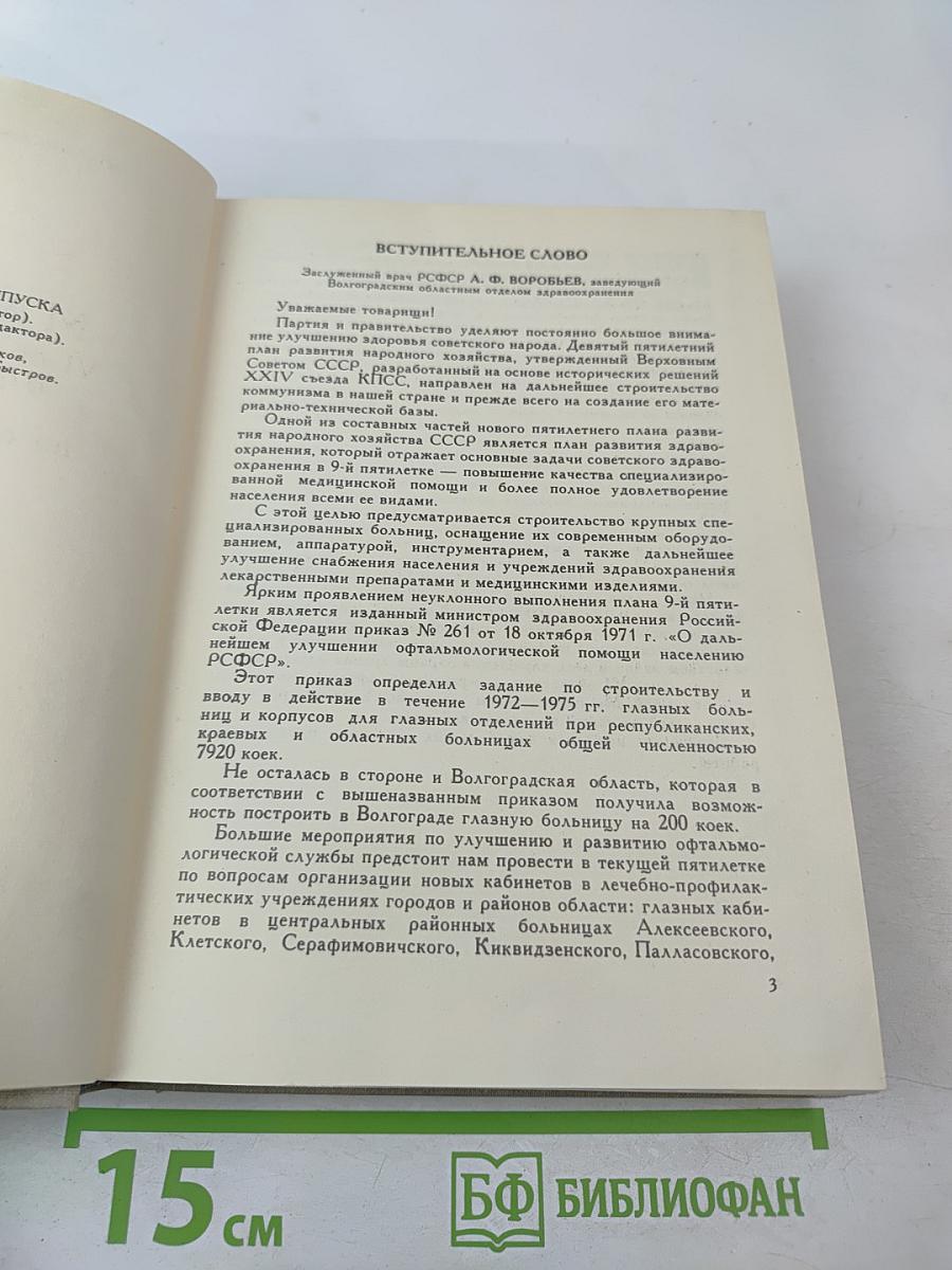 Материалы VI областной конференции офтальмологов и симпозиума по офтальмохромоскопии