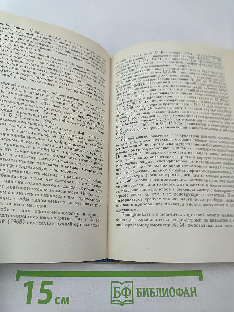 Материалы VI областной конференции офтальмологов и симпозиума по офтальмохромоскопии
