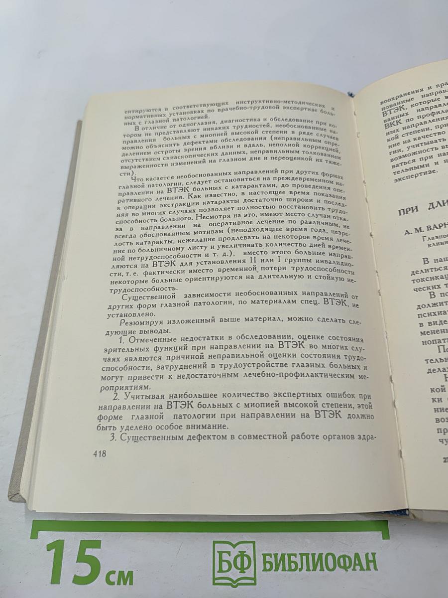 Материалы VI областной конференции офтальмологов и симпозиума по офтальмохромоскопии
